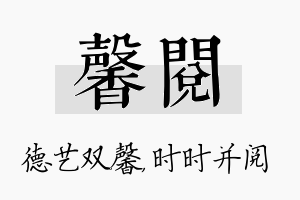 馨阅名字的寓意及含义