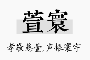 萱寰名字的寓意及含义