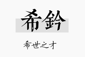 希钤名字的寓意及含义