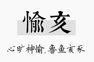 愉亥名字的寓意及含义