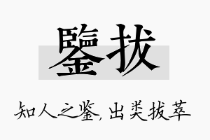 鉴拔名字的寓意及含义