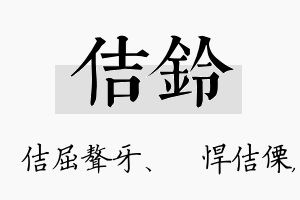 佶铃名字的寓意及含义