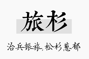 旅杉名字的寓意及含义