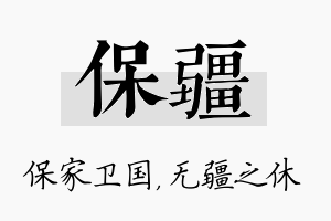 保疆名字的寓意及含义