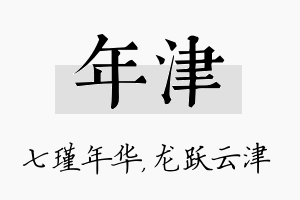 年津名字的寓意及含义