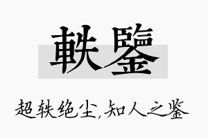 轶鉴名字的寓意及含义