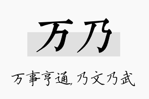 万乃名字的寓意及含义