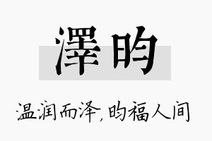 泽昀名字的寓意及含义