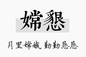 嫦恳名字的寓意及含义