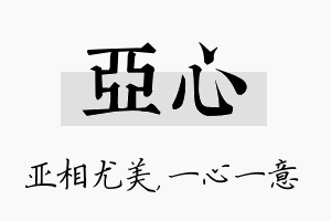 亚心名字的寓意及含义