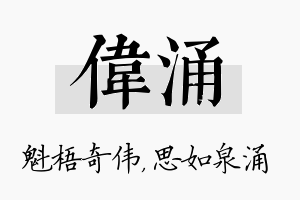 伟涌名字的寓意及含义