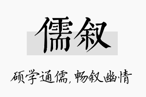 儒叙名字的寓意及含义