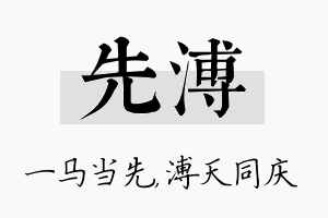 先溥名字的寓意及含义