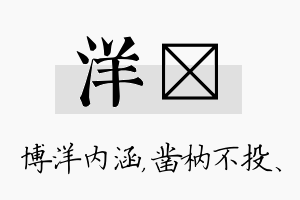 洋枘名字的寓意及含义