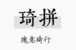 琦拼名字的寓意及含义