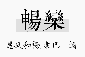 畅栾名字的寓意及含义