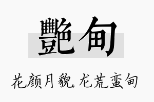 艳甸名字的寓意及含义