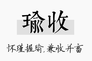 瑜收名字的寓意及含义