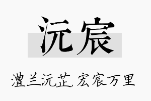 沅宸名字的寓意及含义