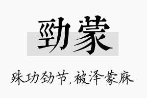 劲蒙名字的寓意及含义