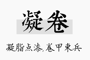 凝卷名字的寓意及含义