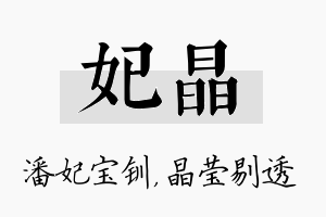 妃晶名字的寓意及含义