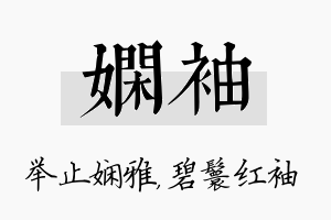 娴袖名字的寓意及含义