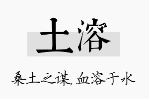 土溶名字的寓意及含义