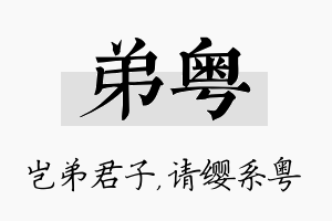 弟粤名字的寓意及含义