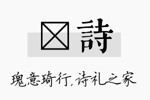 埼诗名字的寓意及含义