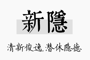 新隐名字的寓意及含义