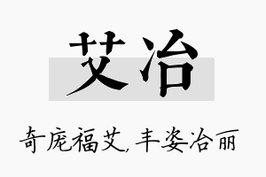 艾冶名字的寓意及含义