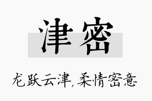 津密名字的寓意及含义