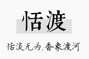 恬渡名字的寓意及含义