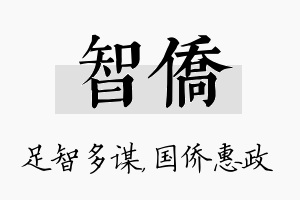 智侨名字的寓意及含义