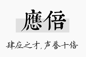 应倍名字的寓意及含义