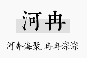 河冉名字的寓意及含义