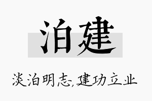 泊建名字的寓意及含义