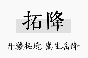 拓降名字的寓意及含义