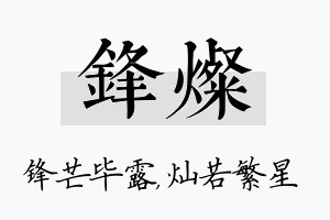 锋灿名字的寓意及含义