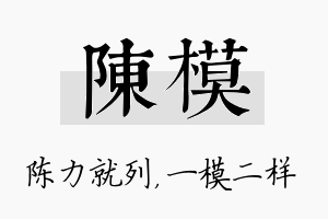 陈模名字的寓意及含义