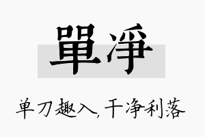 单净名字的寓意及含义