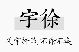 宇徐名字的寓意及含义