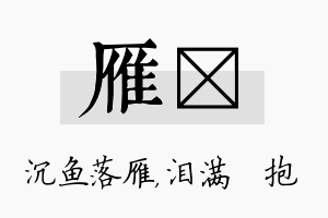 雁袆名字的寓意及含义