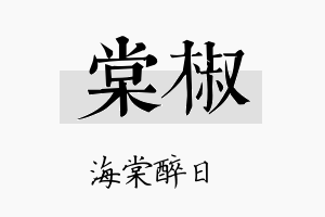 棠椒名字的寓意及含义