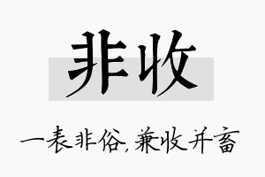 非收名字的寓意及含义