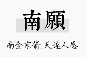 南愿名字的寓意及含义