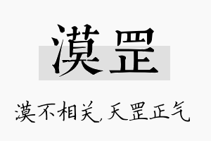 漠罡名字的寓意及含义