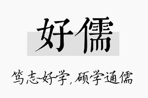 好儒名字的寓意及含义