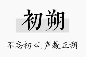 初朔名字的寓意及含义